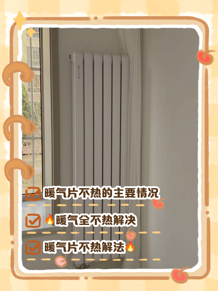 刚供暖暖气不热是怎么回事