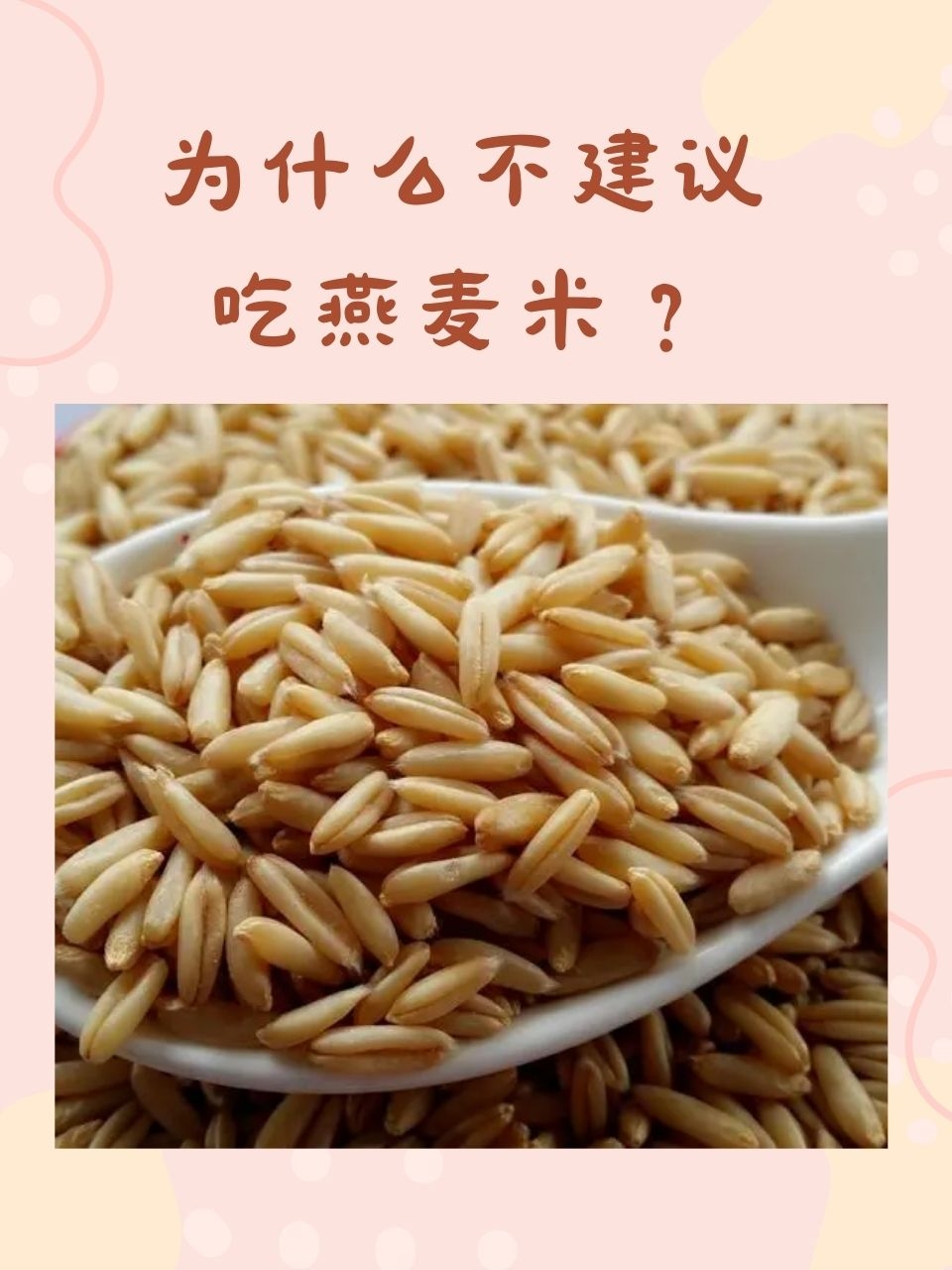 女性长期吃燕麦的坏处